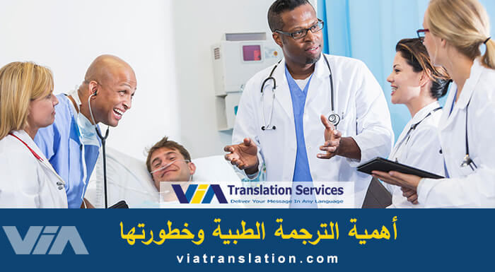 أهمية الترجمة الطبية وخطورتها