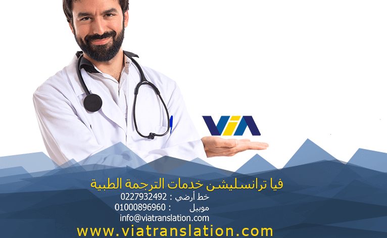 خدمة الترجمة طبية في  القاهرة 