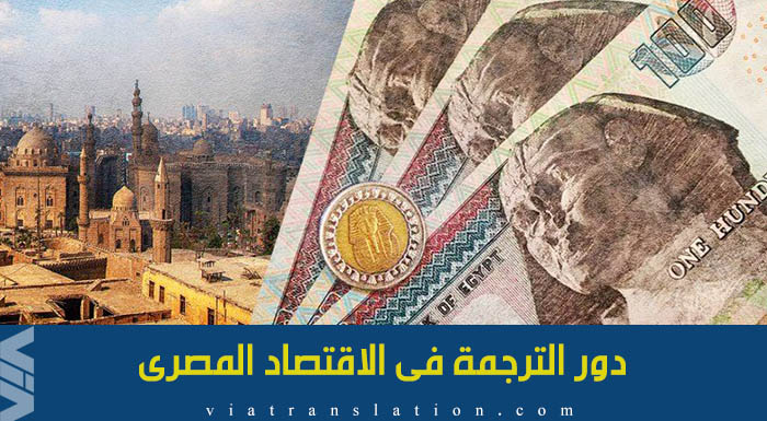 دور الترجمة فى الاقتصاد المصرى