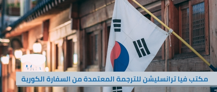مكتب فيا ترانسليشن للترجمة المعتمدة من السفارة الكورية