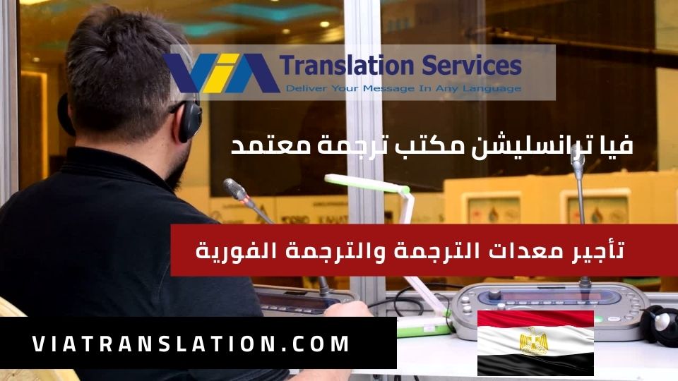 تأجير معدات الترجمة والترجمة الفورية