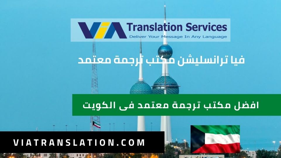 افضل مكتب ترجمة معتمد فى الكويت