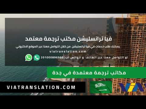 مكتب ترجمة معتمد في جدة