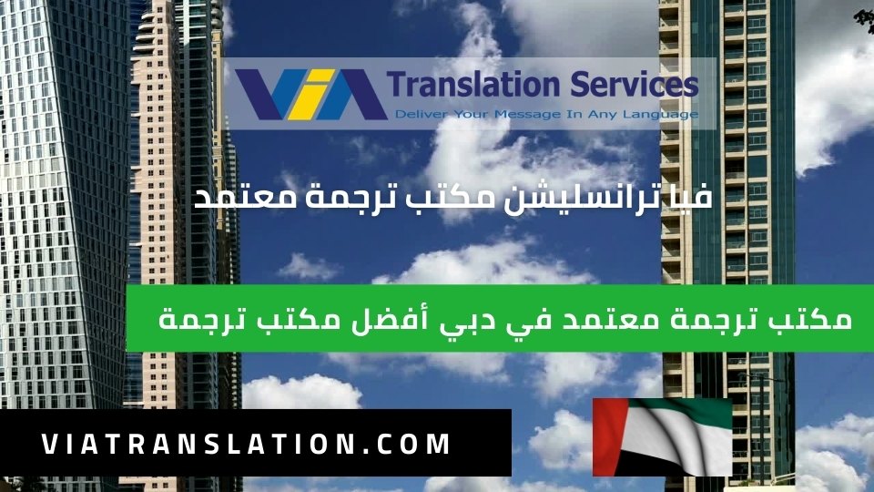 مكتب ترجمة معتمد في دبي أفضل مكتب ترجمة