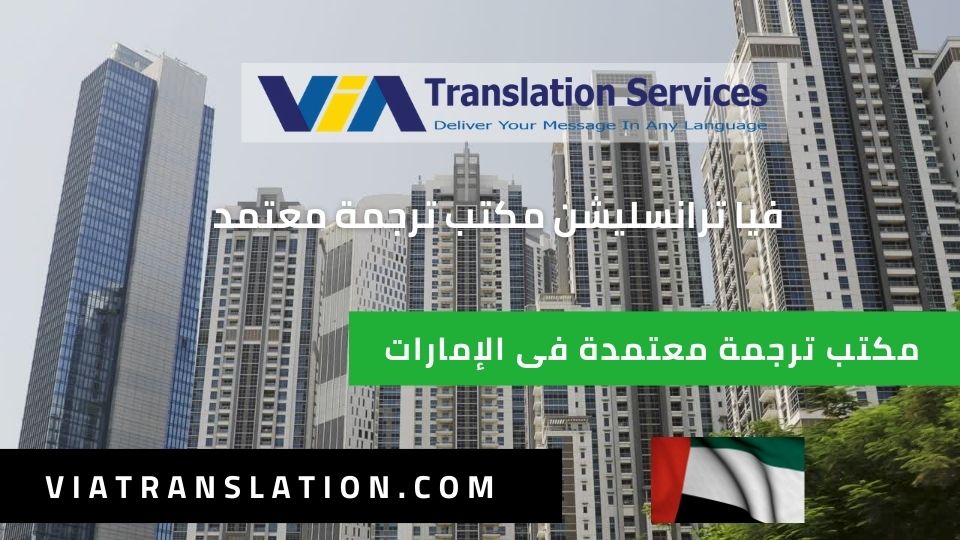 مكتب ترجمة معتمدة فى الإمارات