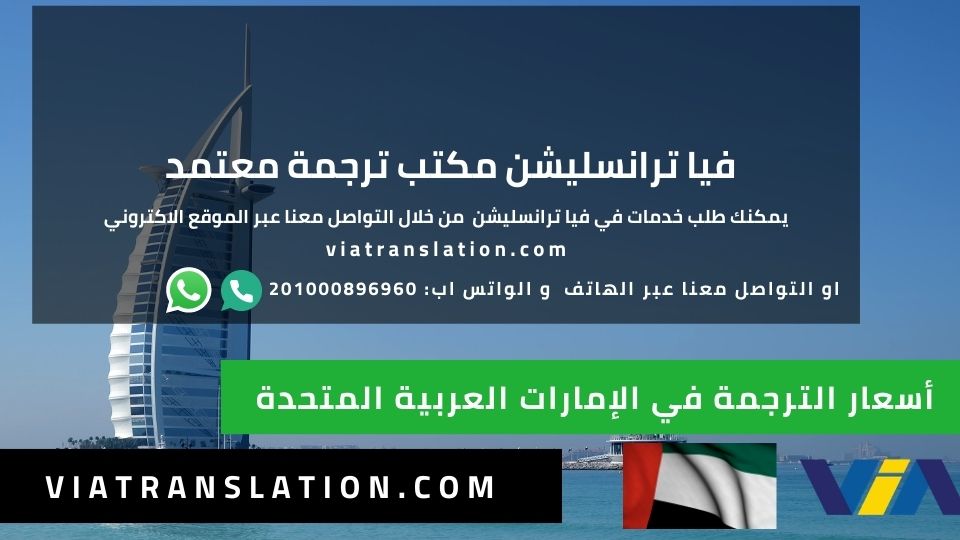 أسعار الترجمة في الإمارات العربية المتحدة