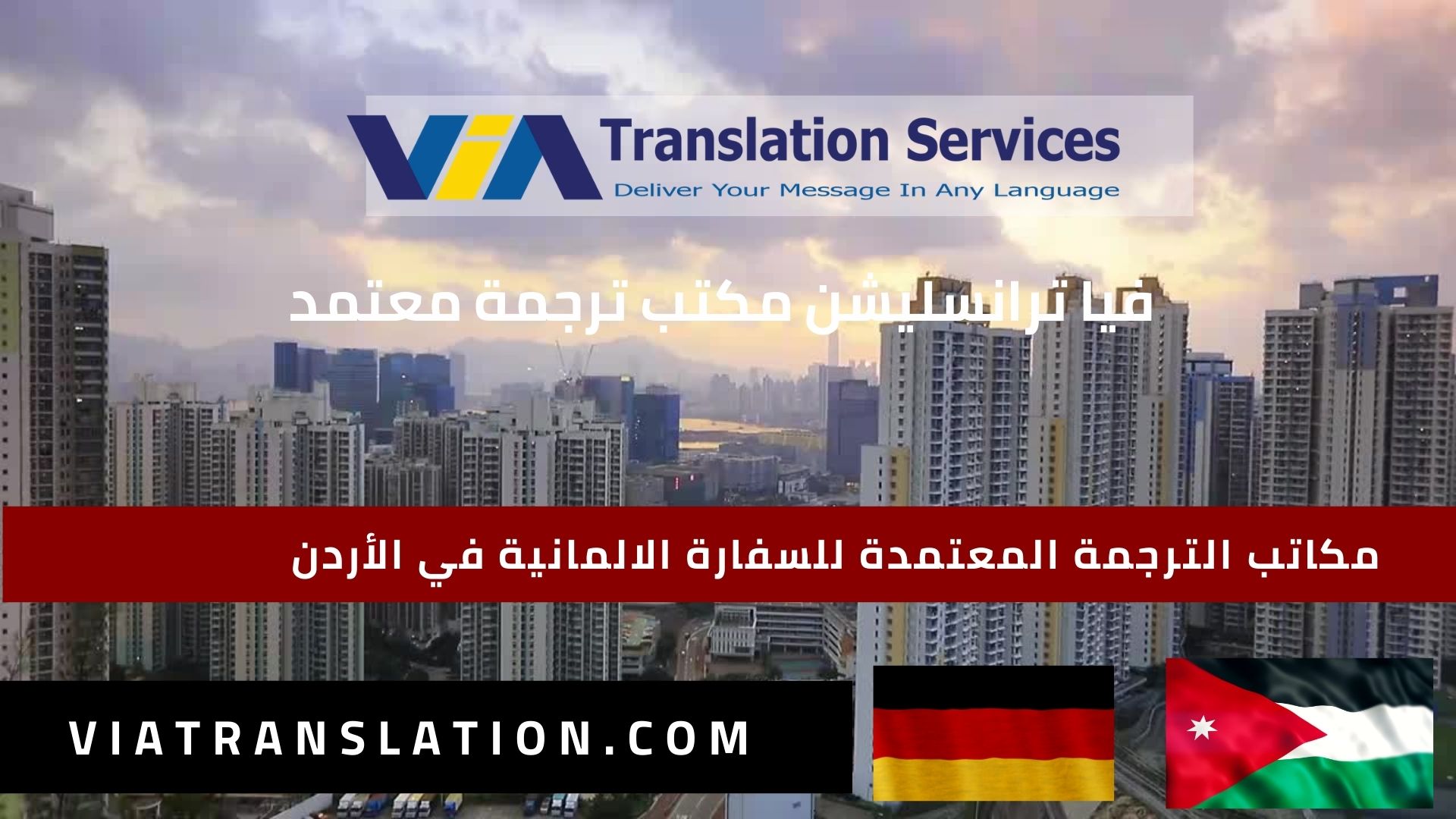 مكاتب الترجمة المعتمدة للسفارة الالمانية في الأردن