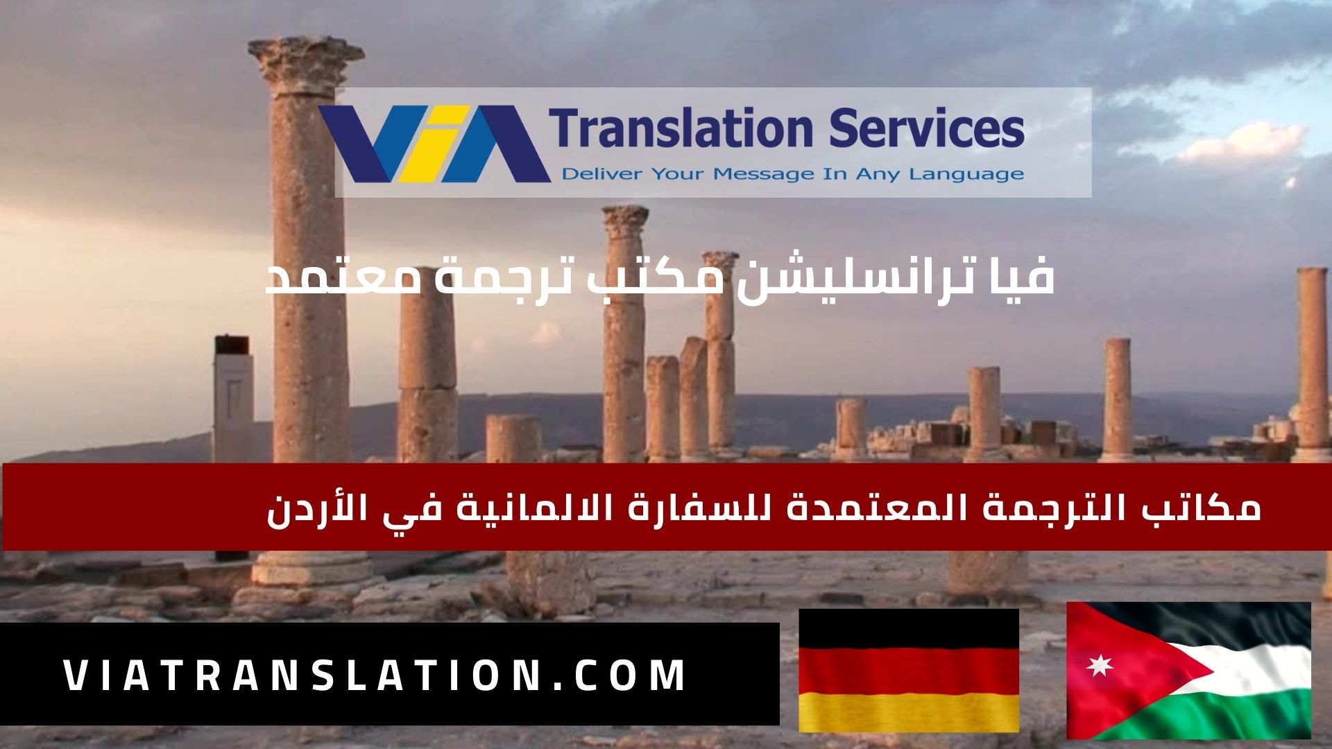 مكاتب الترجمة المعتمدة للسفارة الالمانية في الأردن
