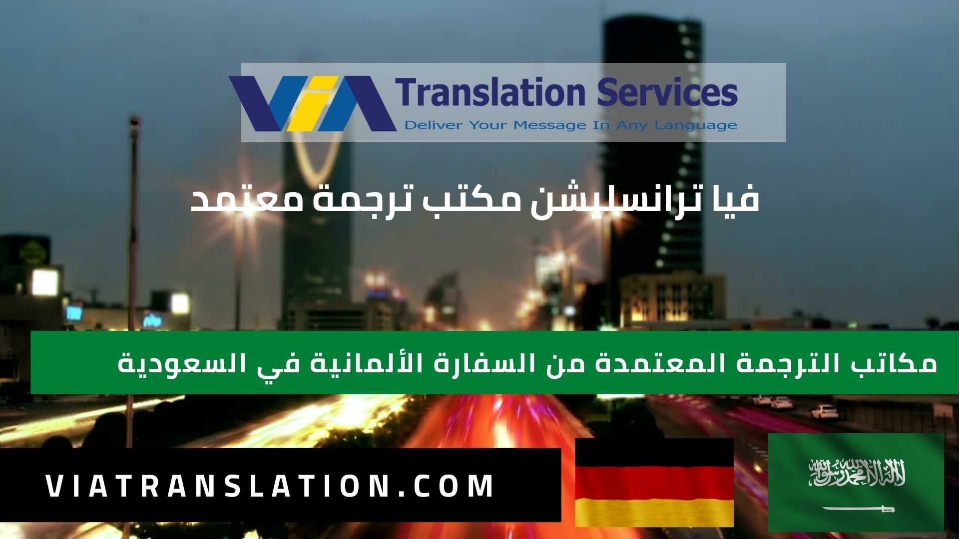 مكاتب الترجمة المعتمدة من السفارة الألمانية في السعودية