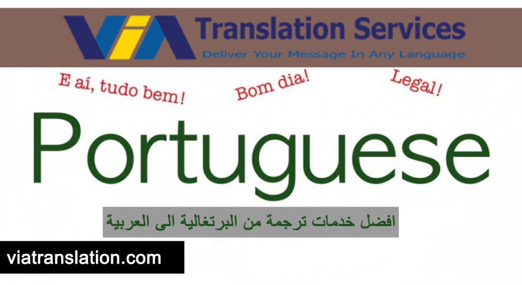 افضل خدمات ترجمة من البرتغالية الى العربية