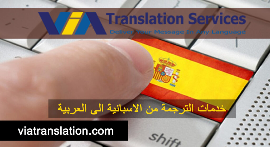 خدمات الترجمة من الاسبانية الى العربية