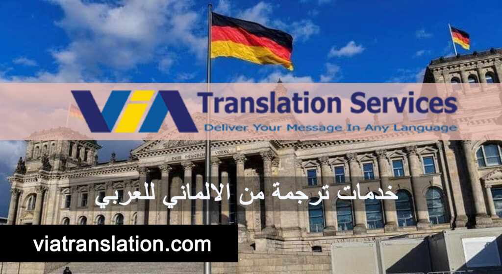 خدمات ترجمة من الالماني للعربي