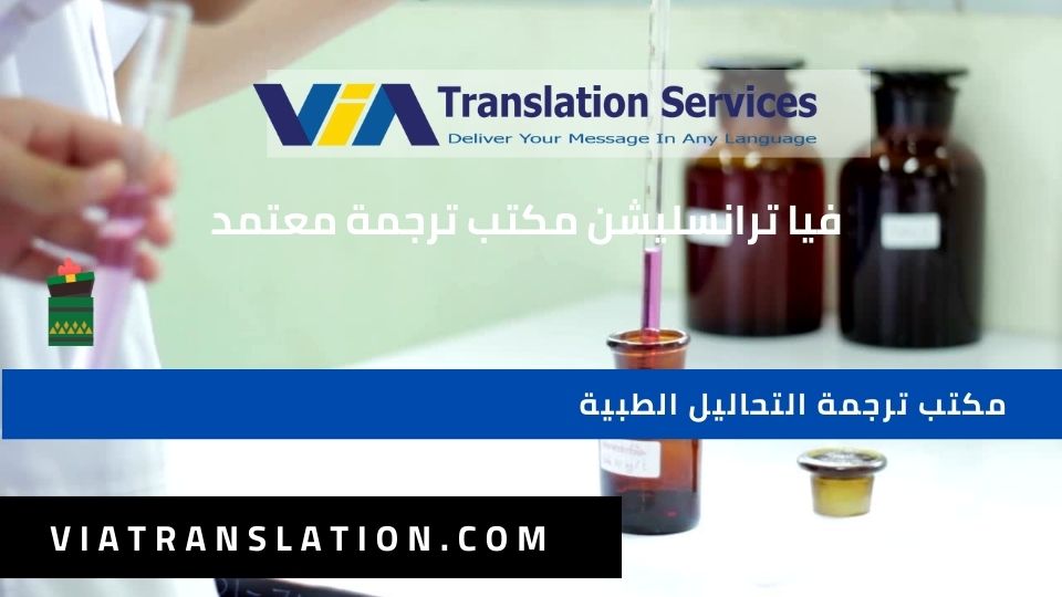 مكتب ترجمة التحاليل الطبية