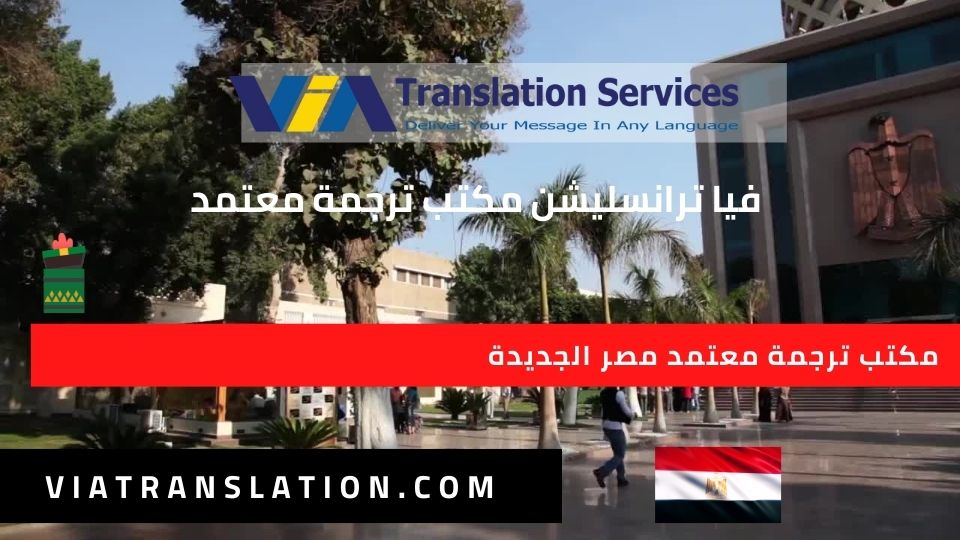 مكتب ترجمة معتمد مصر الجديدة