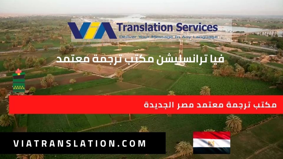 مكتب ترجمة معتمد مصر الجديدة