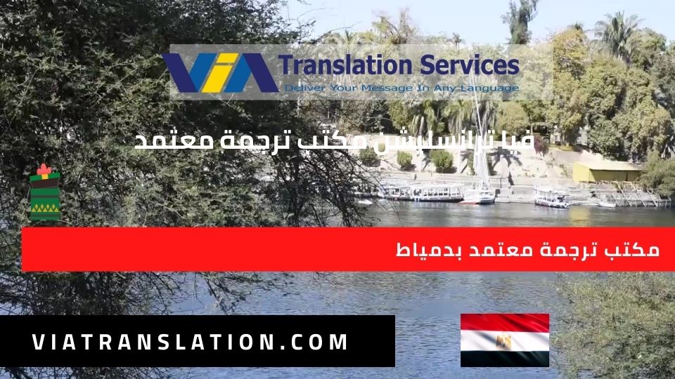 مكتب ترجمة معتمد بدمياط