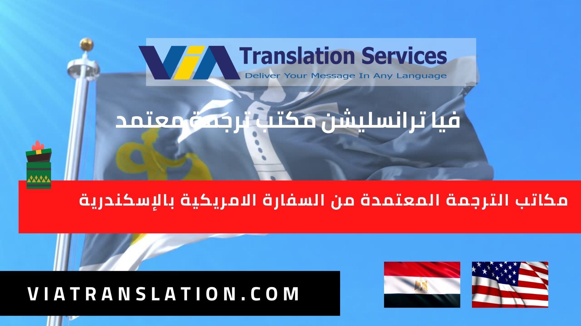 مكاتب الترجمة المعتمدة من السفارة الامريكية بالإسكندرية