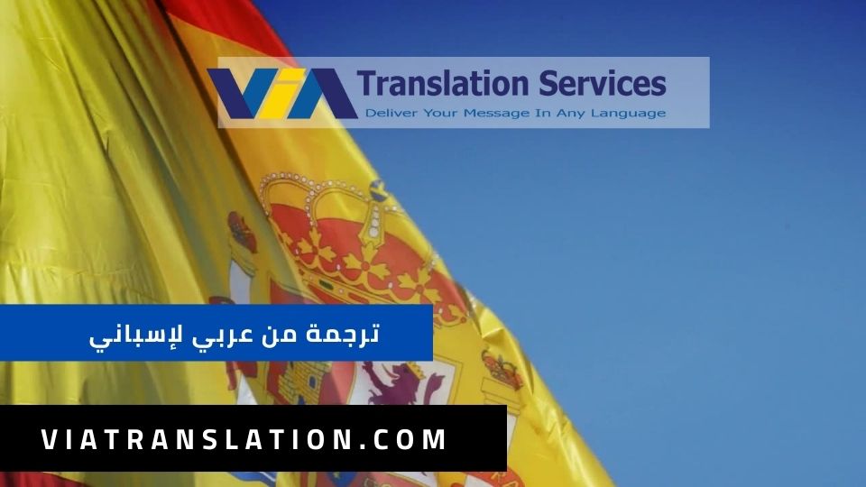 ترجمة من عربي لإسباني