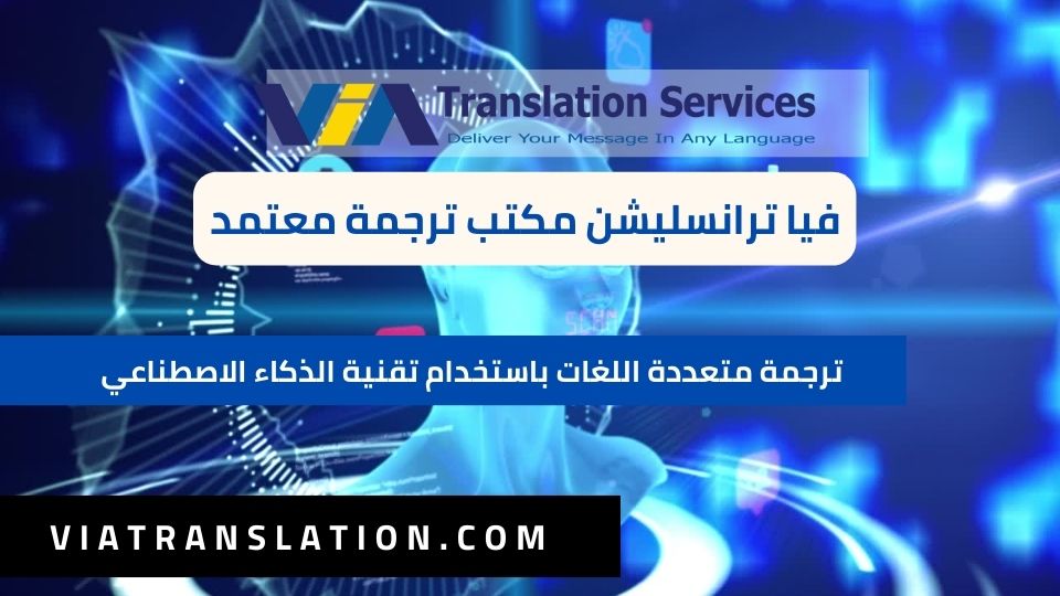 ترجمة متعددة اللغات باستخدام تقنية الذكاء الاصطناعي