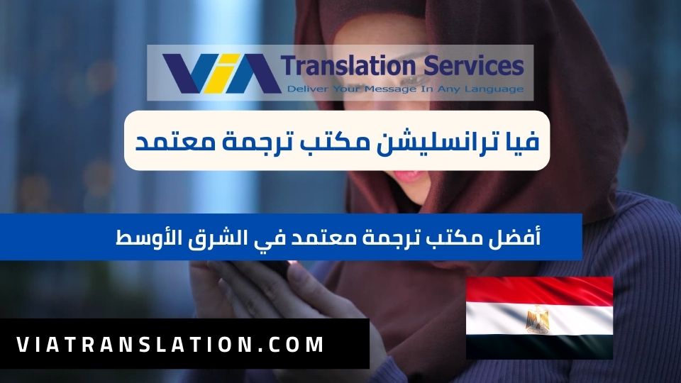 أفضل مكتب ترجمة معتمد في الشرق الأوسط 3