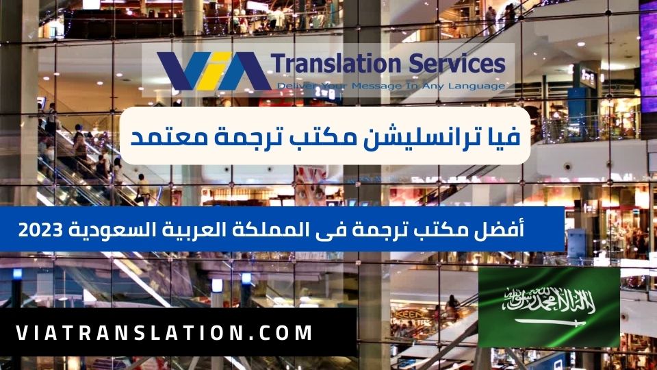 أفضل مكتب ترجمة فى المملكة العربية السعودية 2023