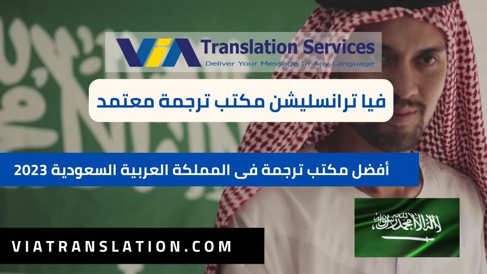 أفضل مكتب ترجمة فى المملكة العربية السعودية 2023