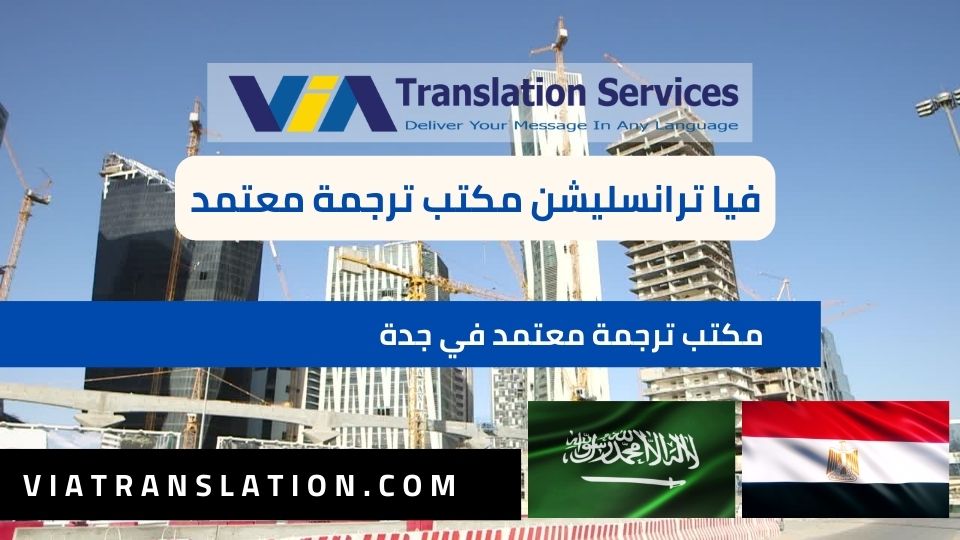 أكبر مكتب ترجمة معتمد في جدة