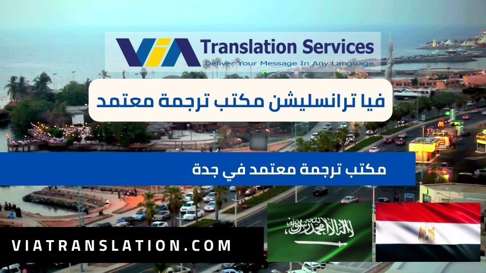 أكبر مكتب ترجمة معتمد في جدة