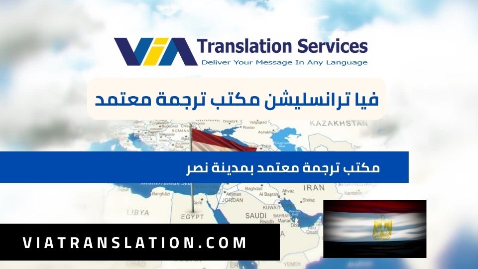فيا ترانسليشن أفضل مكتب ترجمة معتمد بمدينة نصر س
