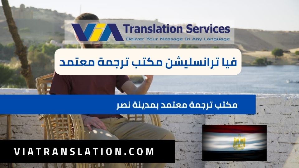 فيا ترانسليشن أفضل مكتب ترجمة معتمد بمدينة نصر ي