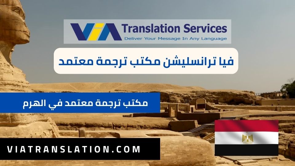 مكتب ترجمة معتمد في الهرم