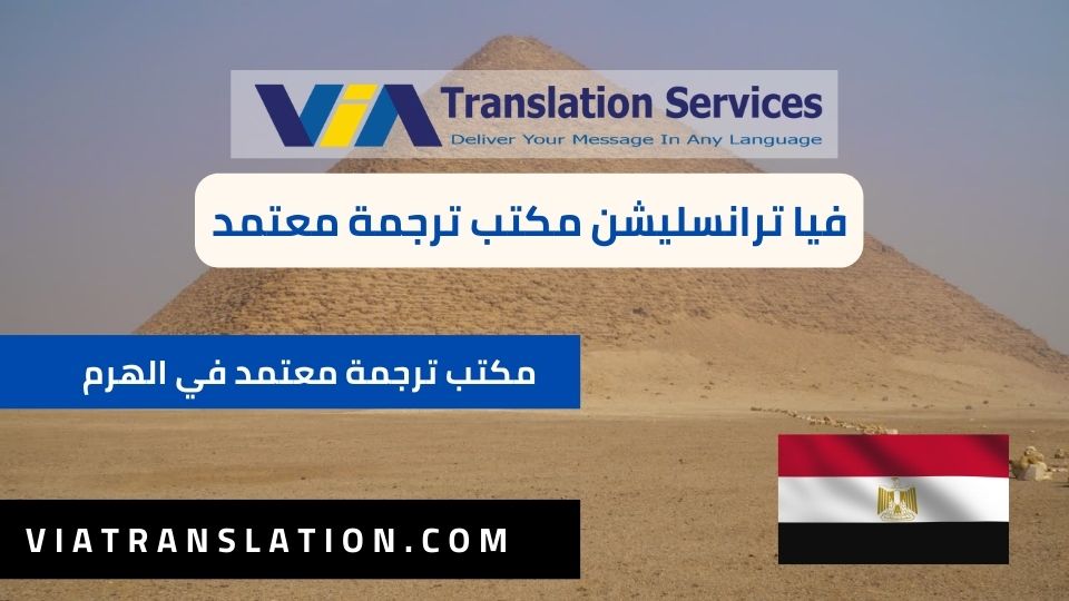 مكتب ترجمة معتمد في الهرم
