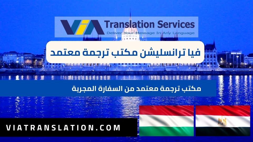 أقوى مكتب ترجمة معتمد من السفارة المجرية في مصر