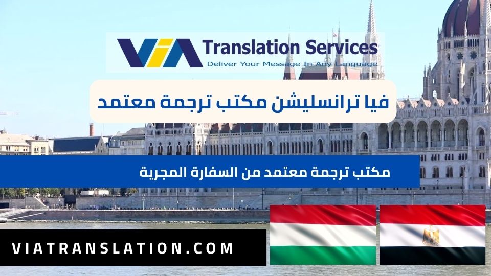 أقوى مكتب ترجمة معتمد من السفارة المجرية في مصر