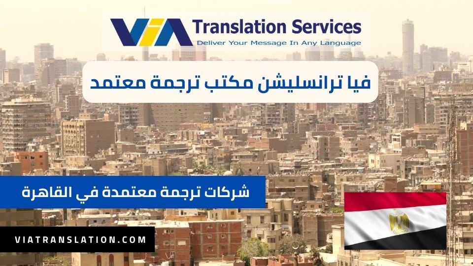 أفضل شركات ترجمة معتمدة في القاهرة 2023