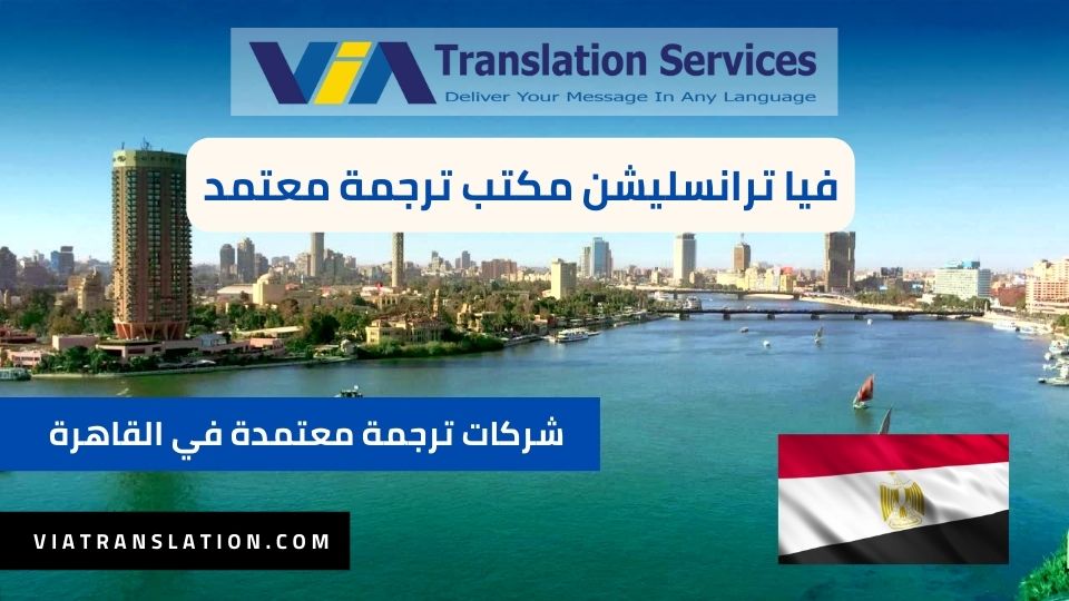 أفضل شركات ترجمة معتمدة في القاهرة