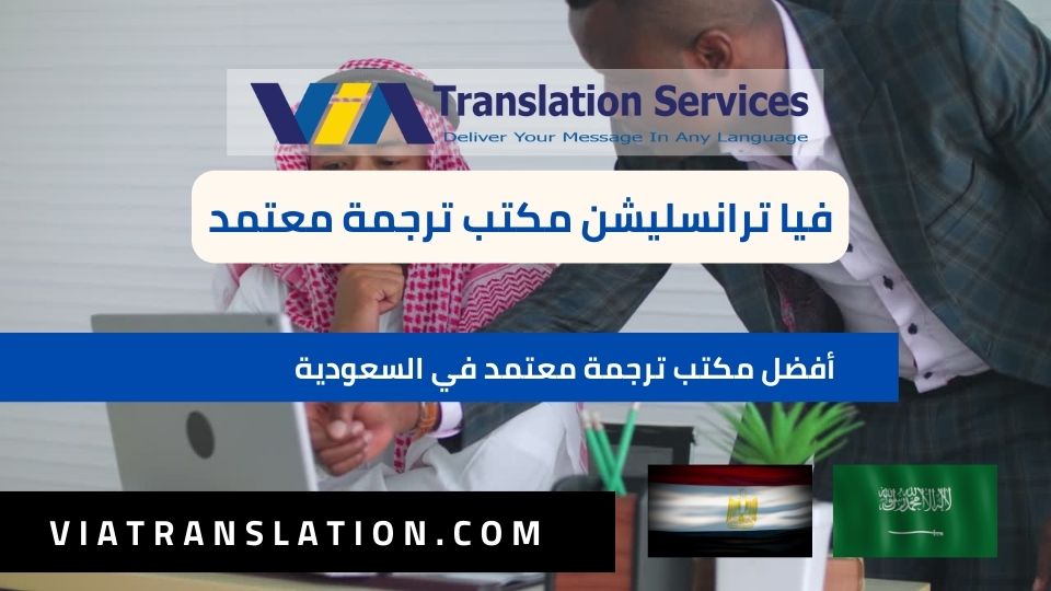 أفضل مكتب ترجمة معتمد في السعودية