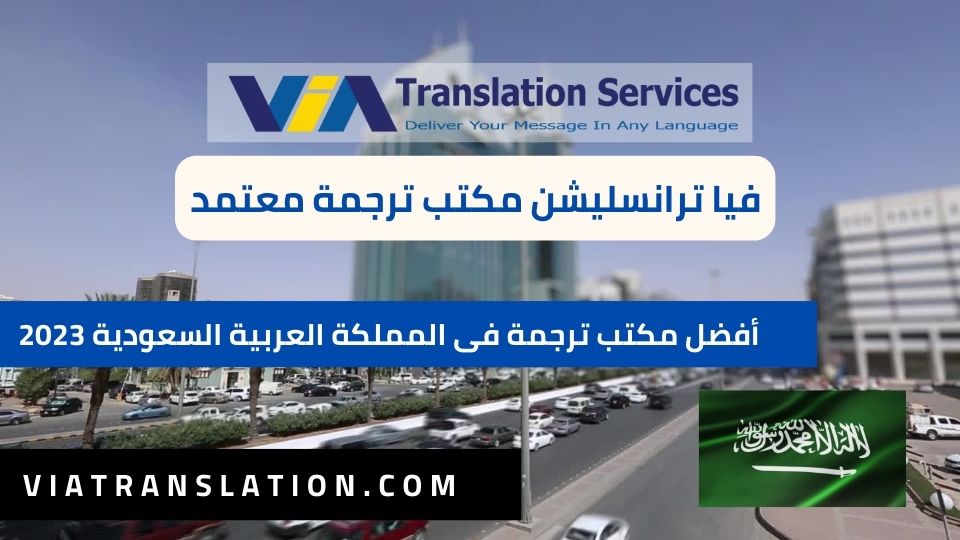 أفضل مكتب ترجمة معتمد في المملكة العربية السعودية 2023