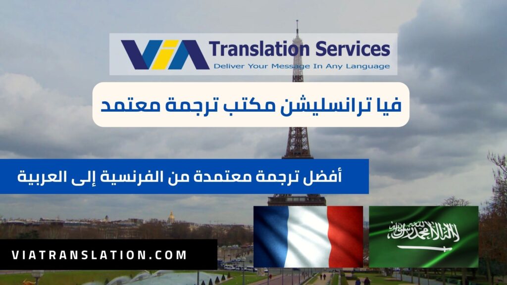 ترجمة من الفرنسية إلى العربية ترجمة معتمدة