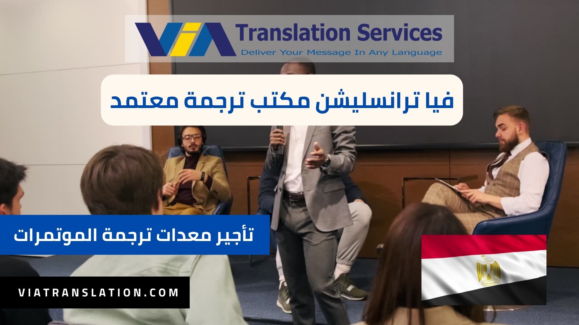 خدمة تأجير معدات الترجمة الفورية للمؤتمرات في مصر 
