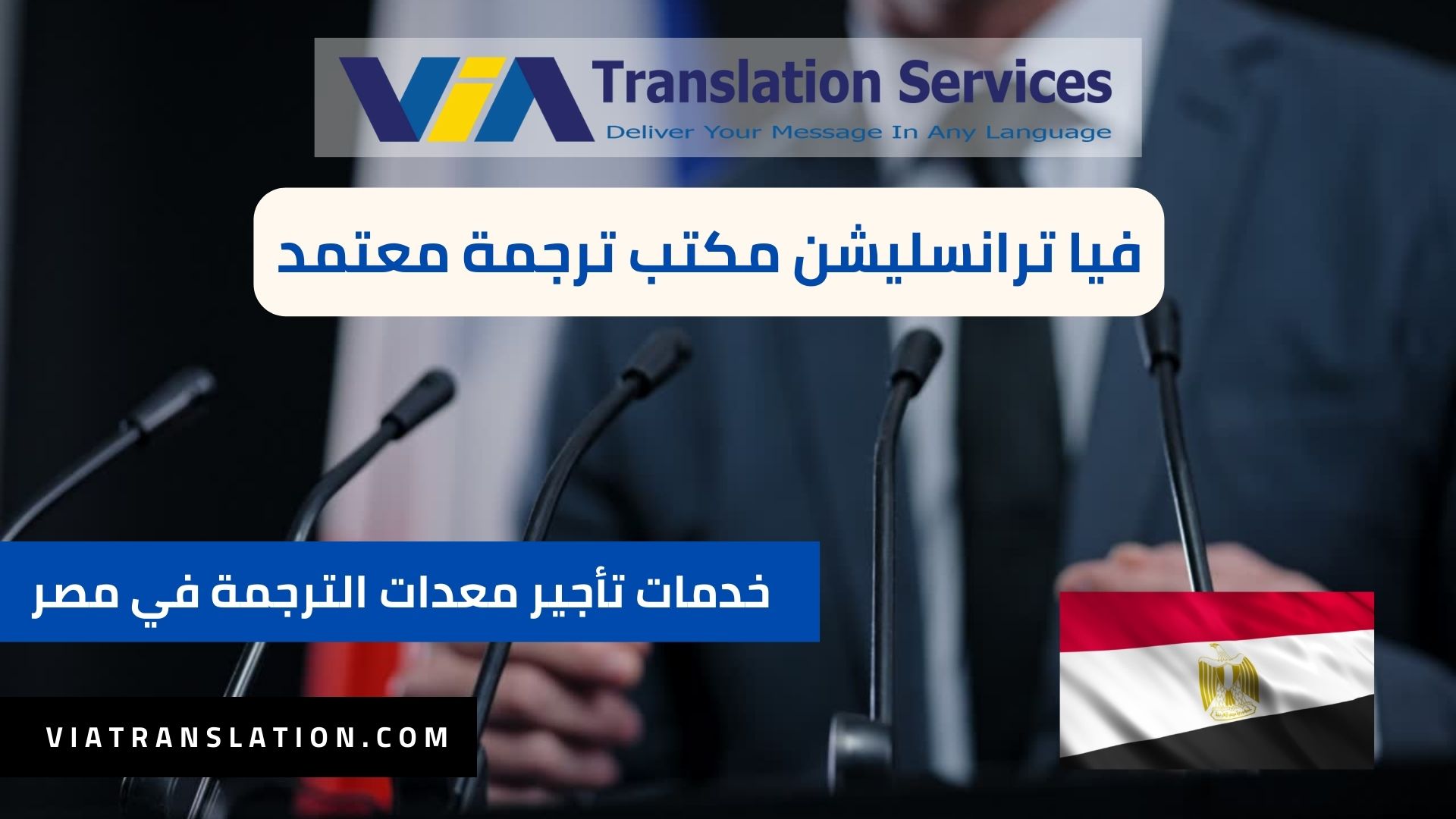 خدمات تأجير معدات الترجمة الفورية والمؤتمرات في مصر 