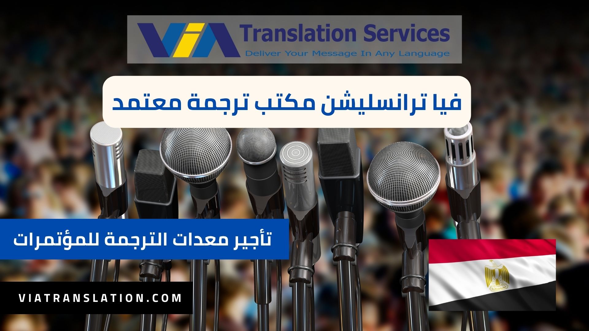 تأجير أجهزة ترجمة فورية في مصر للمؤتمرات المحلية والدولية في 2023