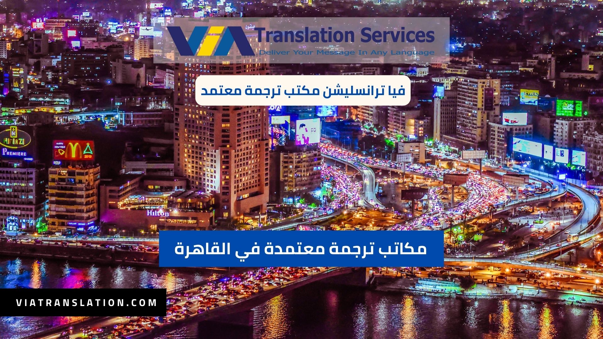 مكاتب ترجمة معتمدة في القاهرة