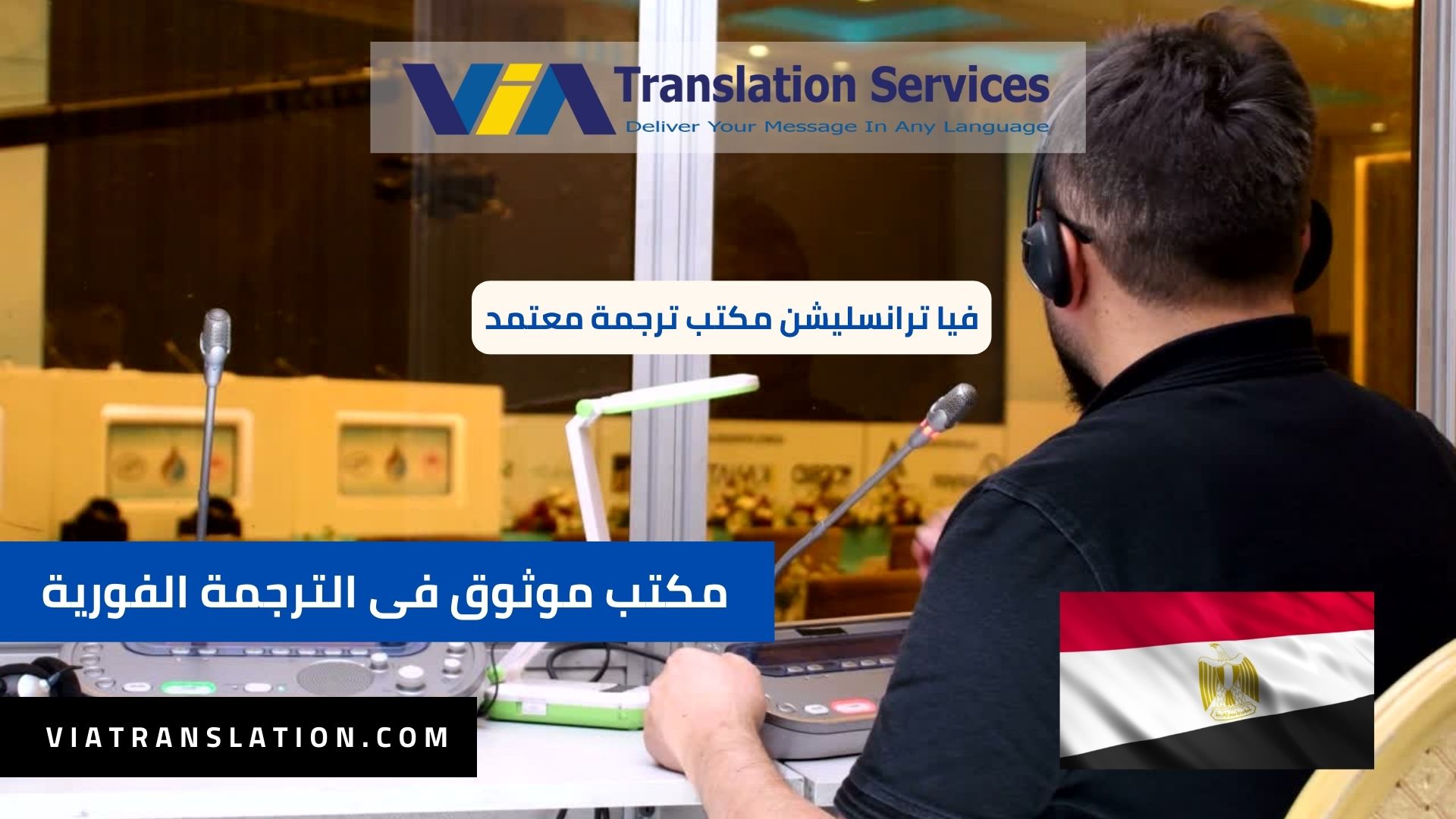 أفضل مكتب موثوق فى الترجمة الفورية في مصر 2023