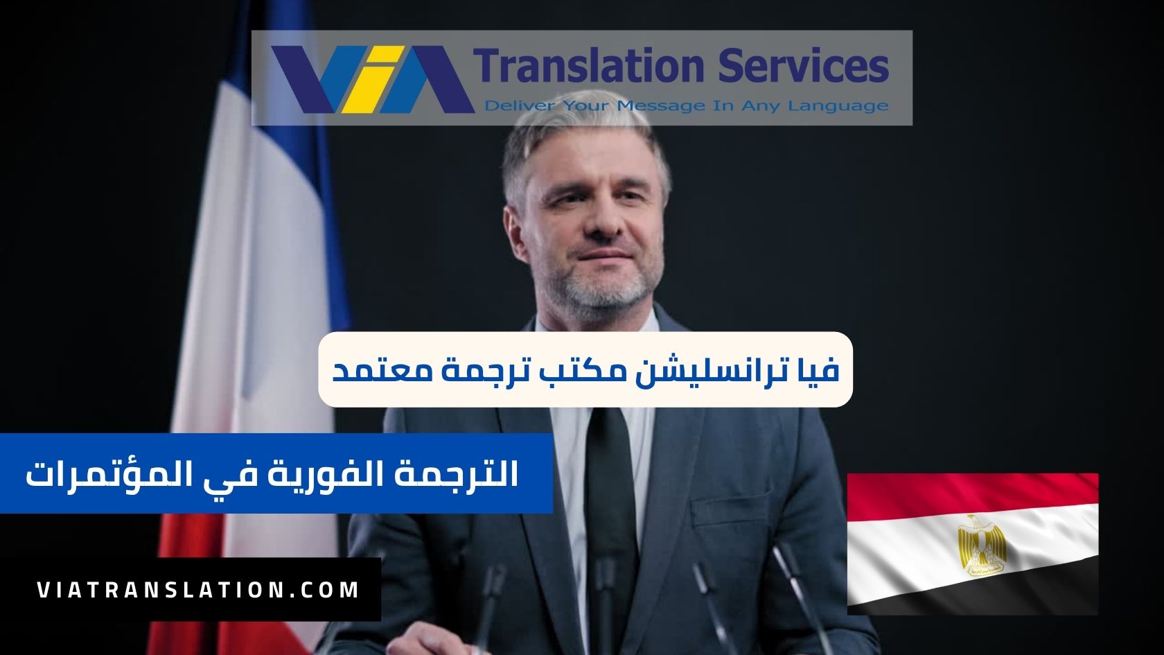 خدمات الترجمة الفورية في المؤتمرات وتأجير أجهزة الترجمة في المؤتمرات الدولية