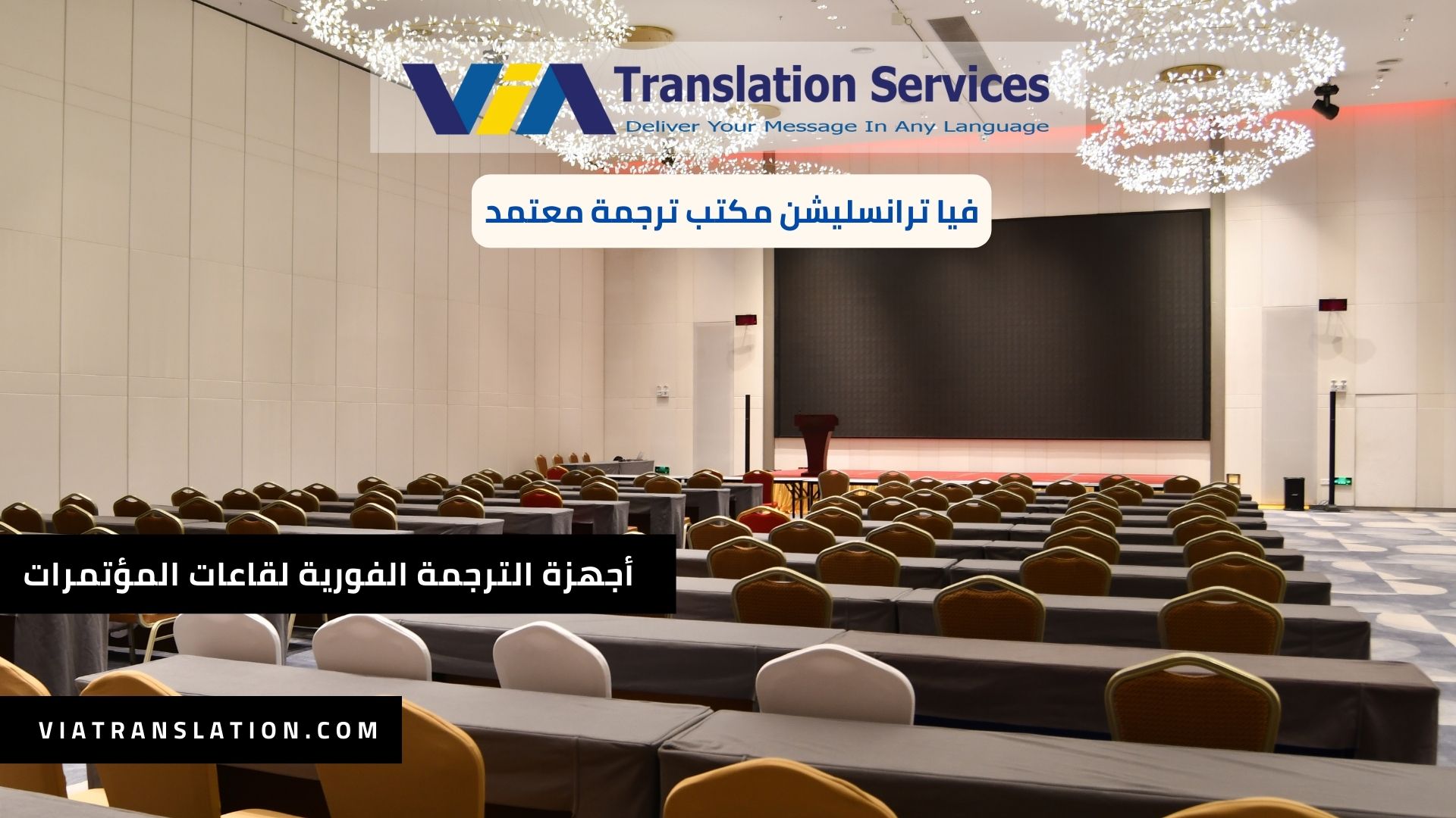 أجهزة الترجمة الفورية لقاعات المؤتمرات