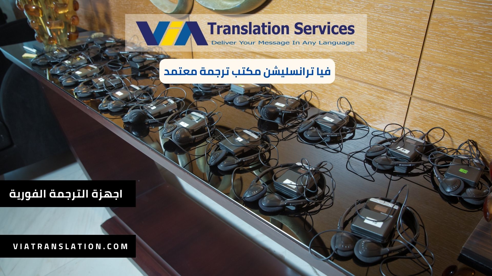 خدمة تأجير اجهزة الترجمة الفورية في جمهورية مصر العربية في 2023