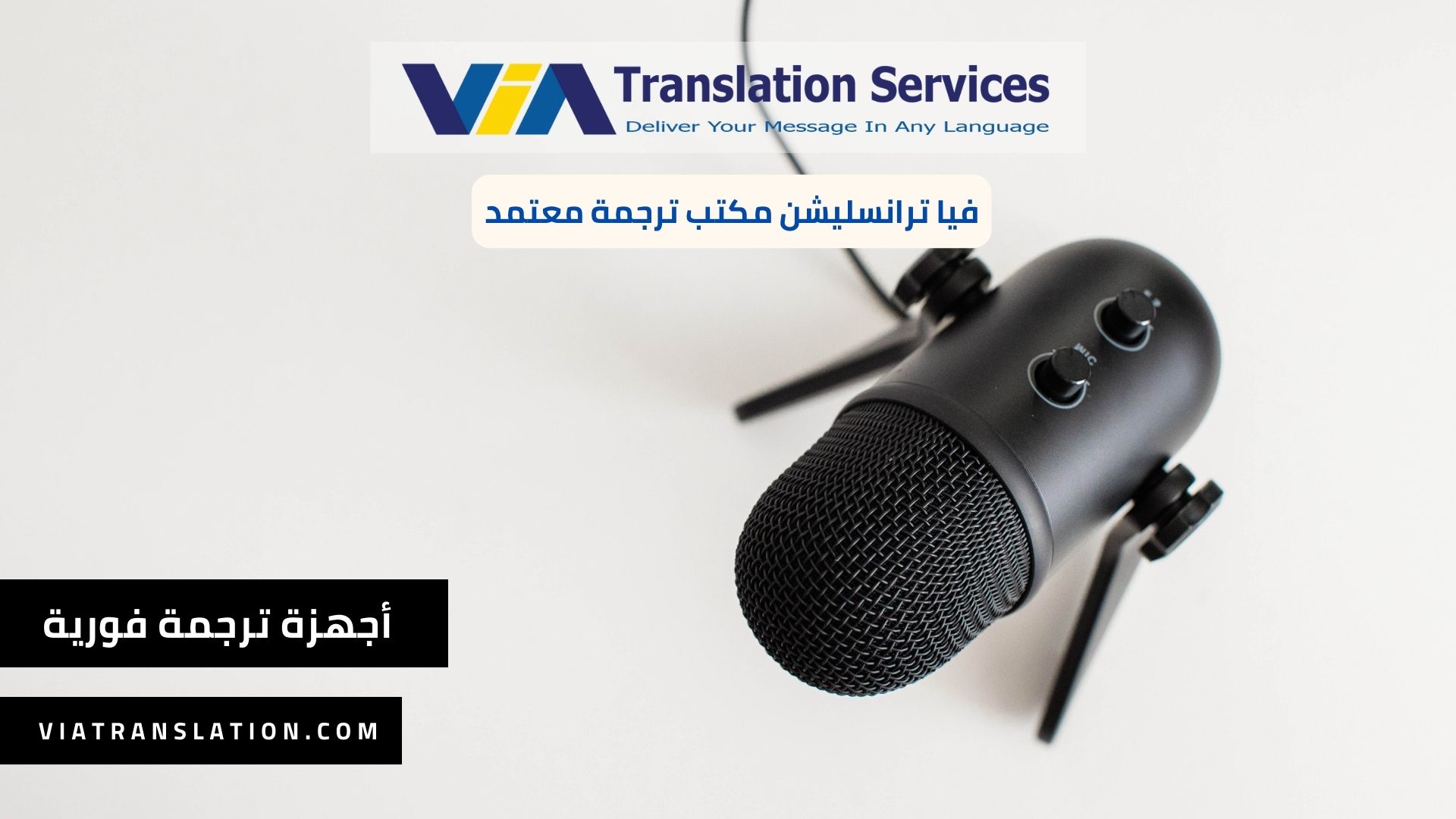 مكتب لتأجير اجهزة ترجمة فورية في مصر للمؤتمرات في 2023