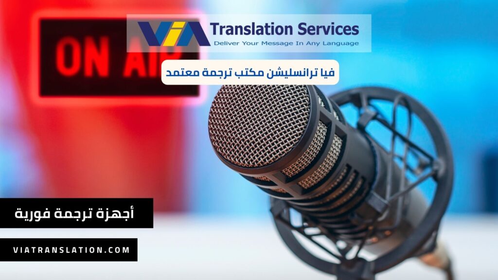 مكتب لتأجير اجهزة ترجمة فورية في مصر للمؤتمرات في 2023
