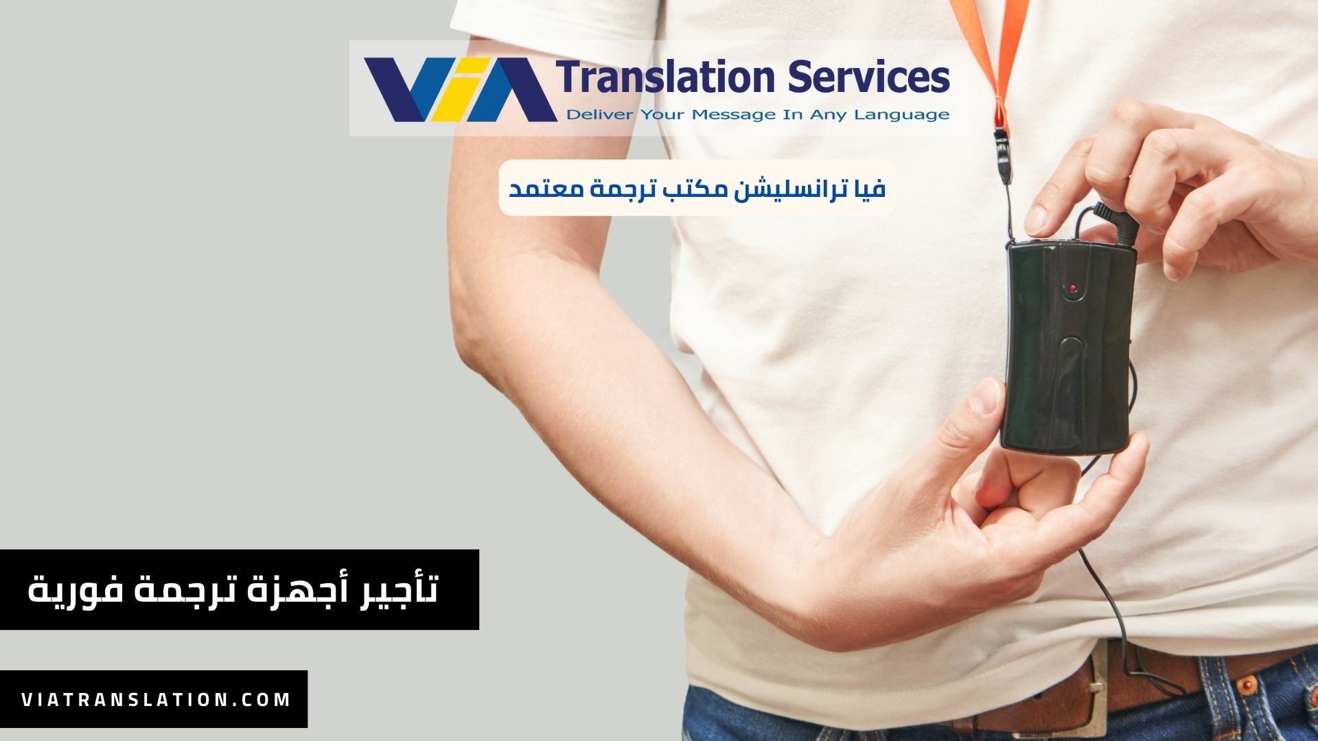 خدمة تأجير أجهزة ترجمة فورية في القاهرة في 2023
